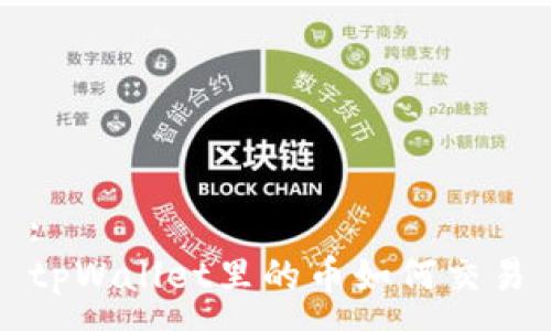 :
tpWallet里的币如何交易