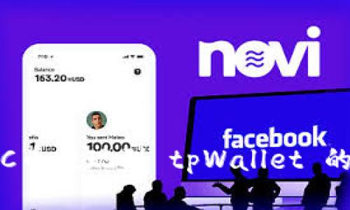 : 深入探讨 SC币提现到 tpWallet 的可行性及流程