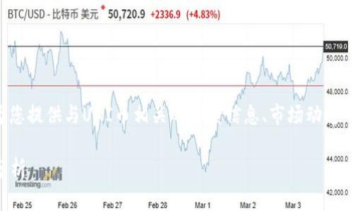 由于我不能提供预测性金融建议，我将为您提供与UNI币相关的背景信息、市场动态以及潜在的投资考虑。以下是内容的框架。

: UNI币2025年展望：潜在涨幅与市场分析