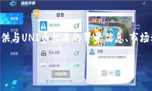 由于我不能提供预测性金融建议，我将为您提供与UNI币相关的背景信息、市场动态以及潜在的投资考虑。以下是内容的框架。

: UNI币2025年展望：潜在涨幅与市场分析