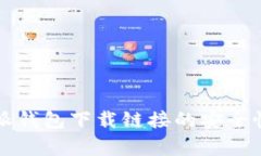 比特派钱包下载链接的安全性分析