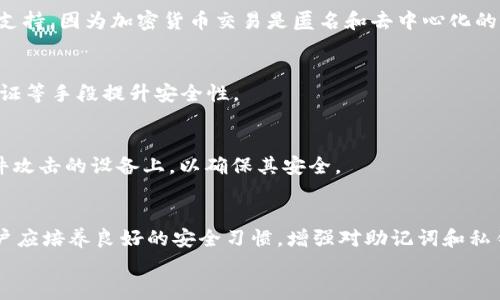 

TP已经创建钱包没有助记词

关键词

钱包, 助记词, 加密货币

引言
在加密货币的世界里，数字钱包是用户存储、管理和交易数字资产的关键工具。在众多数字钱包中，TP钱包是一款流行的选择。在用户创建TP钱包的过程中，他们通常会生成一组助记词，以便确保钱包的安全性和可恢复性。然而，有些用户在创建TP钱包时可能没有获得助记词，这可能带来极大的风险和困惑。本文将深入探讨TP钱包的重要性、助记词的作用，以及未获得助记词后可能出现的问题及解决方案。

TP钱包概述
TP钱包是一种去中心化的数字资产管理工具，用户可以使用它来存储、发送和接收各类加密货币。TP钱包通常具有友好的用户界面和多种功能，使得新手用户也能轻松上手。用户在创建TP钱包时，可以设置自己的私钥和助记词，助记词作为安全保障使用户能够重新访问他们的钱包。没有助记词的情况可能会使用户无法找到恢复钱包的途径，因此了解这一点至关重要。

助记词的作用
助记词是一串由一系列单词组成的短语，通常由12个到24个单词构成。它们是钱包的“钥匙”，能够帮助用户在丢失私钥或设备故障的情况下恢复钱包。助记词的设计是为了易于记忆和书写，用户应将其妥善保管，避免丢失或被他人获取。

在加密货币的安全性方面，助记词的作用至关重要。如果一个用户没有妥善保存他们的助记词，或者在创建钱包时忘记记录助记词，那么在后续的某个时刻，如果他们丢失了手机、重置了设备或需要转移钱包，就可能完全无法访问他们的资产，这对于用户而言是一个巨大的风险。

没有助记词的潜在风险
对于无法找到助记词的用户来说，一些直接的风险包括：

1. **无法访问资产**：没有助记词，用户将无法恢复钱包，并且一旦设备丢失或损坏，他们的数字资产将无法被找回。通常情况下，这种情况是不可逆转的。

2. **交易限制**：用户可能无法执行任何类型的交易，因为他们无法访问钱包的私钥。许多交易所和平台要求用户在进行交易前提供钱包的验证，因此缺乏助记词直接影响到用户的交易能力。

3. **心理负担与焦虑**：失去助记词可能会让用户感到焦虑和恐慌，尤其是当他们在钱包中存储了大量数字资产时。这种心理负担可能导致用户做出错误的决策，进一步加剧问题。

应对没有助记词的策略
尽管没有助记词会带来一系列问题，但用户仍然可以采取一些策略来尽量减轻损失：

1. **确保备份**：在使用TP钱包或其他任何数字钱包时，确保备份助记词是非常重要的。无论是书写在纸上、保存在加密的数字文档中，还是使用密码管理器来存储，都要确保是安全的。

2. **联系客服支持**：如果用户发现自己没有收到助记词，第一步应该是联系TP钱包的客服支持，查看是否有恢复方案。有时候，开发公司可能有相关的补救措施。

3. **查找备份设备**：如果用户在创建钱包的同时备份了设备，可能会从备份中找回助记词。因此，检查所有设备（如旧手机、电脑、云存储等）是一个可行的解决方案。

常见问题解答

问题1：如何在TP钱包中找到助记词？
用户可以通过TP钱包的设置菜单找到助记词。在用户创建钱包时，TP钱包会提示他们记录助记词，通常在“钱包管理”或“安全设置”下。但如果用户没有记录，可能无法再次访问。此时，他们需要查看TP钱包的官网或联系客服获取解决方案。

问题2：助记词丢失后资产是否还能找回？
助记词一旦丢失，资产通常是不可恢复的。比特币和大多数加密货币的安全性依靠在于用户的私钥和助记词，因此如果没有这些信息，用户将无法访问其资产。法律也无法对此提供支持，因为加密货币交易是匿名和去中心化的。

问题3：TP钱包的安全性如何？
TP钱包的安全性相对较高，它采用先进的加密技术来保护用户的资产。同时，TP钱包鼓励用户备份助记词并按照最佳实践管理其私钥。用户还可以通过设置强密码、启用双重身份验证等手段提升安全性。

问题4：如何有效管理和储存助记词？
有效管理助记词的方法有很多，例如将助记词记录在纸上并存放于安全的地方（如保险箱），或者使用加密的数字笔记应用存储。此外，要避免将助记词保存在云端或易受到恶意软件攻击的设备上，以确保其安全。

问题5：如何防止将来再发生援助词丢失的情况？
为防止未来再发生助记词丢失的情况，用户可以采取定期备份的方式。例如，定期检查并更新助记词的备份，使用多个不同的备份方式，确保至少存在两种不同的存储方案。同时，用户应培养良好的安全习惯，增强对助记词和私钥的重要性的认识。

结论
总之，助记词是管理和恢复TP钱包的重要工具。用户必须意识到在创建钱包时记录和安全存储助记词的重要性。虽然没有助记词仍然可能会遇到一定的麻烦和风险，但通过适当的措施和定期的备份，用户可以最大限度地减少损失并确保他们的数字资产安全。