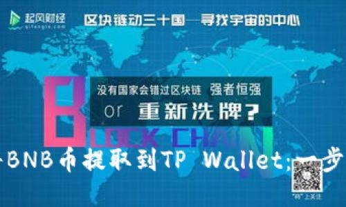 如何将BNB币提取到TP Wallet：一步步指南