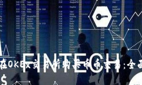 如何在OKEx交易所购买币币交易：全面指南