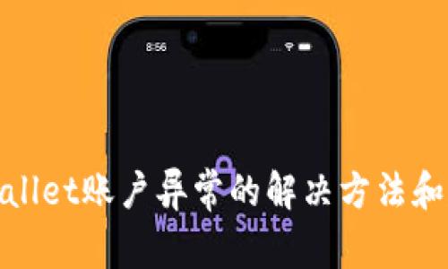 tpWallet账户异常的解决方法和建议