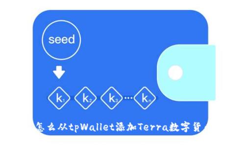 怎么从tpWallet添加Terra数字货币