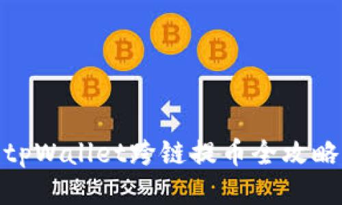 tpWallet跨链提币全攻略