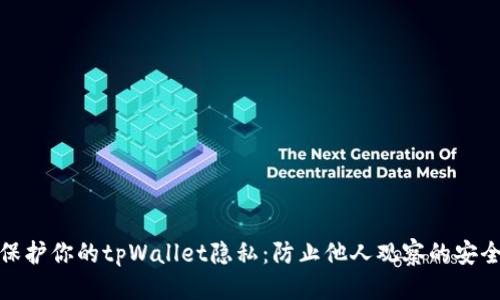 优质
如何保护你的tpWallet隐私：防止他人观察的安全策略