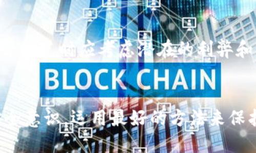 思考一个优质的
  如何追回被盗的数字货币？全方位指南与实用方法 / 

关键词：
 guanjianci 数字货币, 追回, 诈骗 /guanjianci 

引言
随着数字货币的普及和应用的不断增加，相关的诈骗和盗窃事件也屡见不鲜。许多人因为缺乏对数字货币的了解而成为了网络犯罪的受害者。在这一过程中，追回被盗的数字货币成为了一个备受关注的话题。然而，追回数字货币并不是一件容易的事情，很多时候需要受害者具备一定的专业知识和法律意识。本文将全面介绍如何追回被盗的数字货币，并提供实用的建议和方法。

一、理解数字货币盗窃的类型
要有效追回被盗的数字货币，首先需要了解各种数字货币盗窃的类型，常见的盗窃手段主要有以下几种：
ul
    li网络诈骗：这种犯罪方式通常通过虚假的交易平台或者投资项目吸引受害者投资，最终导致受害者的资金被盗。/li
    li黑客攻击：黑客通过技术手段攻击交易所或者用户的钱包，窃取大量的数字货币。/li
    li社交工程：通过伪装成信任的对象，诱骗受害者提供私钥或敏感信息，从而实施盗窃。/li
/ul
不同类型的盗窃事件需要采取不同的应对策略，受害者在处理此类事件时应该明确盗窃的具体情况。

二、立即采取的行动步骤
如果你发现自己的数字货币账户被盗，应该立即采取行动。以下是一些建议的步骤：
ol
    li停止进一步操作：一旦发现被盗，首先应停止一切有关数字货币的操作，以免进一步损失。/li
    li确认资产被盗：通过查看交易记录、账单和账户余额等确认资产是否被盗。/li
    li收集证据：详细记录被盗的时间、金额、账户地址以及相关交易的证明材料，这些信息在后续追讨过程中非常关键。/li
    li与警方联系：尽快报告警方并提供你收集的证据，以便他们能够立案进行调查。/li
/ol

三、联系交易平台
如果你的数字货币是在某个交易平台上被盗的，可以直接联系该平台的客服。大多数正规交易平台都会有针对盗窃事件的应急处理流程，尽快将问题反映给他们可能会增加追回资金的机会。
在联系平台时，务必提供完整的信息和证据，包括被盗的交易记录和账户信息。平台的工作人员会根据实际情况进行查证，并可能会在技术上提供帮助。

四、利用区块链追踪技术
区块链的透明性是追踪被盗数字货币的一大优势。受害者可以利用一些区块链分析工具，如币安分析工具、Chainalysis等，来查看被盗数字货币的流向。这些工具能够提供交易的详细记录，帮助用户找到被盗资产的去向。
一旦找到流向地址，可以将这些信息记录下来并向警方或交易平台提供，这可能会在追讨过程中起到关键作用。

五、寻求专业法律救助
在某些情况下，单靠个人的力量是难以追回被盗数字货币的。这时，寻求专业的法律帮助可能是个不错的选择。律师可以帮助受害者深入了解相关法律，并提供追讨资金的合法途径。尤其是在涉及到跨国诈骗的情况下，律师的专业知识将大大提高追回资产的可能性。

六、是否有必要进行法律诉讼？
在调查和协商无果的情况下，受害者可能需要考虑进行法律诉讼。通过法律手段追讨数字货币虽然有一定的难度，但在一些地方或情况下，法律确实提供了一些保护机制。诉讼的可行性通常取决于涉及的金额、可获得的证据、以及适用的法律法规。

七、建议与预防措施
为了避免未来再次遭遇数字货币盗窃，用户可以采取一些预防措施，包括：
ul
    li安全知识培训：增强自己的安全意识和知识，了解常见的诈骗手法。/li
    li使用硬件钱包：将大额数字货币存储在硬件钱包中，避免在线存储的风险。/li
    li定期备份信息：定期备份数字货币账户信息、私钥和恢复短语，确保在丢失后能够恢复。/li
/ul

常见问题解答

问题1: 如何防止数字货币被盗？
预防余额被盗的关键在于保护好个人的私钥和账户信息。强密码、防止钓鱼攻击，以及定期更新安全设置都是必要的措施。用户还应该对参与的交易平台和投资项目进行尽职调查，选择信誉良好的平台进行交易。

问题2: 被盗的数字货币能追回吗？
追回被盗数字货币的成功率取决于许多因素，包括被盗金额、进入的市场、合规情况、证据收集的完整性等。虽然有希望追回，但也有相当一部分案件无法得到有效处理。

问题3: 法律在追回数字货币方面能起到什么作用？
法律在追讨资金方面能提供一定的支持，尤其是当案件涉及跨国保险或者欺诈时，法律手段可能是用户追回资金的有效途径。一些国家已经开始接受数字货币相关的诉讼，可以寻求专业法律人士的帮助来进行处理。

问题4: 如何选择合适的律师进行数字货币案件的代理？
选择律师时应考虑律师的专业背景、在数字货币领域的经验，以及过往处理相似案件的成功案例。此外，律师的沟通能力、信誉和费用结构等也应该是考虑的因素。

问题5: 是否应该通过社交媒体曝光被盗事件？
在某些情况下，在社交媒体上曝光被盗事件可能会引起更多人的关注，甚至吸引媒体的报道。但同时，这也可能引发不必要的隐私暴露和负面影响，因此应该谨慎考虑。确定是否曝光时应考虑潜在的利弊和相关因素。

结束语
追回被盗的数字货币虽然充满挑战，但通过科学的应对措施以及合适的专业支持，用户仍然可以提高追回资金的可能性。最重要的是，用户在进行数字货币投资时应该加强安全意识，运用最好的方法来保护自己的资产，持续学习相关知识，以防止成为下一个受害者。