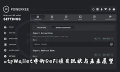 tpWallet中的DeFi项目现状与未来展望