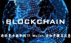 如何将欧意币提取到TP Wallet：详细步骤与注意事
