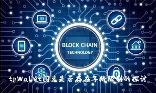 tpWallet闪兑是否存在年龄限制的探讨