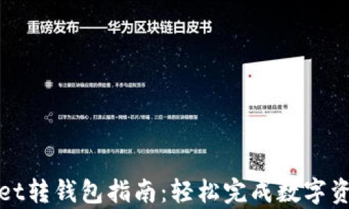 
tpWallet转钱包指南：轻松完成数字资产转移
