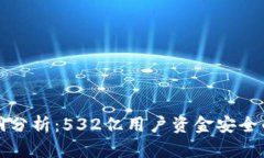 tpWallet安全漏洞分析：532亿用户资金安全的隐患与