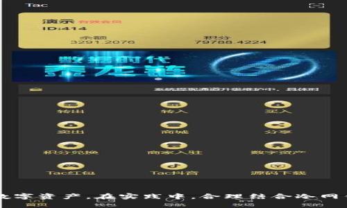 biao ti/biao ti冷网钱包的安全性与应用前景/biao ti

冷网钱包, 区块链, 数字资产/guanjianci

引言

随着区块链技术的快速发展，数字资产逐渐成为一个热门话题。在数字资产的存储和交易中，冷网钱包（Cold Wallet）因其高安全性而受到越来越多人的关注。冷网钱包是一种离线存储数字资产的方式，与在线钱包（Hot Wallet）相比，冷网钱包能够有效防止黑客攻击和网络诈骗，保障用户的资产安全。本文将深入分析冷网钱包的工作原理、安全性、应用场景以及未来发展前景，并针对相关问题进行重点解答。

冷网钱包的工作原理

冷网钱包是一种离线存储数字货币的方式，通常不与互联网连接。它的工作原理非常简单：用户将私钥和公钥存储在没有网络连接的设备上，从而避免了在线存储所面临的风险。用户需要在需要进行交易时，将私钥输入到在线交易平台或应用中，而交易完成后再将私钥保存在离线状态。

冷网钱包可以采用多种形式，比如硬件钱包、纸钱包或USB设备等。硬件钱包是最常见的冷网钱包形式，它通常是一款小型设备，专为存储数字货币而设计。纸钱包则是将公钥和私钥打印在纸上，这种方式虽然成本低，但需要用户妥善保管纸张，以防损坏或遗失。

冷网钱包的安全性分析

冷网钱包的最大优势在于其卓越的安全性。由于冷网钱包在使用过程中不与互联网连接，其很大程度上减少了黑客攻击的风险。此外，由于冷网钱包的私钥不存储在网络上，用户遭遇网络诈骗的概率也大幅降低。

在存储数字资产时，用户应注意以下几点，以确保冷网钱包的安全性：

ol
    listrong防止物理损坏：/strong无论是硬件钱包还是纸钱包，用户都需要妥善保管，以防丢失或损坏。建议使用防水防火的材料进行存储。/li
    listrong避免向他人泄露私钥：/strong私钥的泄露将直接导致资产的被盗，用户在处理私钥时要格外小心。/li
    listrong定期备份：/strong用户应定期对冷网钱包进行备份，以防设备损坏或丢失导致资产无法恢复。/li
/ol

冷网钱包的应用场景

冷网钱包在数字资产的存储和交易中有着广泛的应用场景，主要包括以下几方面：

ol
    listrong长期投资： /strong许多人选择购买数字货币作为长期投资，冷网钱包为这些用户提供了一种安全的存储方式。用户可以将购买的数字货币存入冷网钱包，待价格上涨后再进行交易。/li
    listrong大宗交易：/strong对于大型机构或投资者而言，冷网钱包是存储大量数字资产的理想选择。离线存储有效预防资产被盗。/li
    listrong保护资产隐私：/strong冷网钱包使用户能够以更高的隐私性保管和管理数字资产，避免通过在线交易平台泄露个人信息。/li
/ol

冷网钱包的未来发展前景

随着区块链技术的不断演进和数字资产的广泛应用，冷网钱包的需求也持续增长。未来，冷网钱包可能会在以下几个方面实现发展：

ol
    listrong集成更多功能：/strong未来的冷网钱包或许不仅仅局限于存储，还能集成更多功能，例如多种数字资产管理、资产自动化交易等，提升用户体验。/li
    listrong增强安全性：/strong随着黑客技术的不断进步，冷网钱包也需要不断升级其安全性，例如通过生物识别技术、硬件加密等手段来保护私钥。/li
    listrong用户教育：/strong随着冷网钱包用户的增加，市场对用户教育的需求也将变得更加迫切，未来可能会有更多课程和材料帮助用户了解如何安全地使用冷网钱包。/li
/ol

相关问题解答

1. 冷网钱包如何与热网钱包搭配使用？

在数字资产的管理中，冷网钱包与热网钱包（在线钱包）常常搭配使用，尽管两者的安全性和用途不同。热网钱包主要用于日常的小额交易和支付，因为它的便捷性使得用户可以快速完成转账或交易。而冷网钱包则适合用于存储长期资产，提供了更高的安全性。

对于想要结合两者使用的用户，建议将日常交易所需的资产存储在热网钱包中，而将大部分资产，尤其是长线投资的部分，存储在冷网钱包中。用户可以定期从冷网钱包向热网钱包转移资金，以便满足日常消费需求。

使用这种组合方式，用户既能享受热网钱包的便利，又能确保大部分资产在冷网钱包中安全存储，降低被盗的风险。

2. 什么是多签名冷网钱包？

多签名冷网钱包是一种需要多个私钥才能进行交易的冷网钱包形式。这种钱包的设计旨在提高资产的安全性，因为即使其中一个私钥被泄露，攻击者仍然无法单独完成资产转移。

多签名冷网钱包适合于团队或机构使用，能够有效分散风险。在这样的环境中，决策的透明度和参与度也是非常重要的。例如，一个公司可以设定需要多个高管的批准才能完成资金转移，这样则有效避免了内部人员的损失及外部攻击。

多签名钱包的实现虽然增加了额外的安全性，但也可能会带来一些管理上的复杂性，用户需要制定明确的规则和流程来使用多签名冷网钱包，以确保资产安全。

3. 冷网钱包的备份与恢复策略是什么？

冷网钱包的备份与恢复是至关重要的，因为一旦丢失私钥，用户将无法再访问存储在钱包中的资产。以下是一些冷网钱包备份与恢复的策略：

ol
    listrong多份备份：/strong用户应同时创建多个冷网钱包的备份，并将其存储在不同的位置，例如安全的保险箱、信任的家庭成员处等。/li
    listrong使用助记词：/strong许多冷网钱包会提供一组助记词，用户可以将其写下以便恢复钱包。在未使用之前，助记词绝不能传递给任何人。/li
    listrong定期更新：/strong用户应定期检查和更新备份，确保能在需要的情况下找回资产。与设备一样，管理备份和恢复过程也是至关重要的。/li
/ol

通过合理的备份与恢复策略，用户可以在设备丢失或损坏时及时找回数字资产，降低风险。

4. 冷网钱包和热网钱包的优缺点比较

冷网钱包和热网钱包各自有其优缺点。在选择适合自己的钱包之前，用户需要了解这些优缺点。

strong冷网钱包优点：/strong
ol
    li高安全性：由于不与互联网连接，冷网钱包不容易被黑客攻击及网络风险。/li
    li长时间存储：适合需要长期安全存储大额数字资产的用户。/li
/ol

strong冷网钱包缺点：/strong
ol
    li不方便：由于需要物理设备或纸质记录，转账和交易过程相对繁琐。/li
    li技术门槛：对于新手用户，需要一定的技术理解和知识储备来安全使用。/li
/ol

strong热网钱包优点：/strong
ol
    li便捷性：在线钱包操作方便，适合频繁交易的用户。/li
    li用户友好：大多数热网钱包都有便捷的用户界面，易于上手。/li
/ol

strong热网钱包缺点：/strong
ol
    li安全性：由于连接互联网，热网钱包受到网络攻击的风险大大增加。/li
    li长期存储风险：不适合存储大额数字资产，容易受到黑客攻击，导致资产损失。/li
/ol

5. 如何选择合适的冷网钱包？

选择合适的冷网钱包是保障数字资产安全的关键。用户应考虑以下几点：

ol
    listrong品牌与信誉：/strong选择知名品牌的冷网钱包，了解其市场口碑和用户评价。/li
    listrong安全性功能：/strong检查钱包是否具备必要的安全性功能，例如加密技术、防篡改设计等。/li
    listrong操作体验：/strong评估冷网钱包的使用便捷性，确保用户可以简单方便地完成操作。/li
    listrong支持的资产类型：/strong确认冷网钱包支持的数字资产种类，选择适合自己资产组合的钱包。/li
/ol

在选择冷网钱包时，用户可以根据自己的需求和使用场景来进行判断，从而做出更加符合自身需求的选择。

总结

冷网钱包作为保护数字资产安全的重要工具，具有独特的优势和广阔的应用前景。通过了解冷网钱包的工作原理、安全性分析、应用场景以及未来发展，用户能够更好地管理和保护自己的数字资产。在实践中，合理结合冷网钱包与热网钱包，制定清晰的备份与恢复策略，能够有效降低数字资产遭受损失的风险。