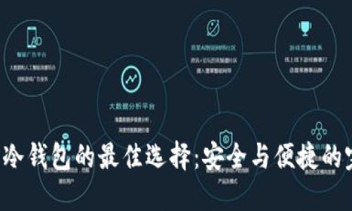 U盘作为冷钱包的最佳选择：安全与便捷的完美结合