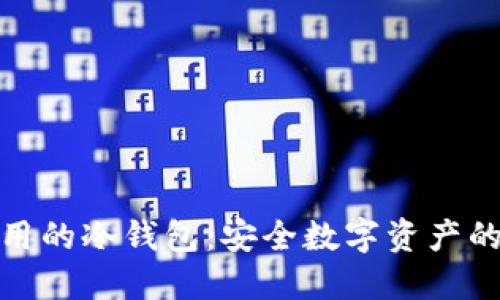 世界通用的冷钱包：安全数字资产的保护伞