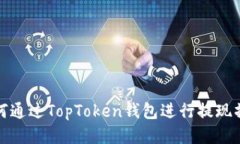 如何通过TopToken钱包进行提现操作