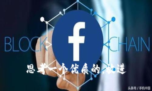 思考一个优质的，放进