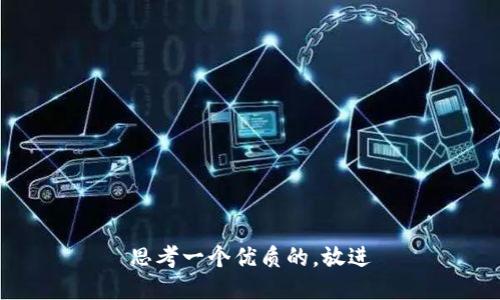 思考一个优质的，放进