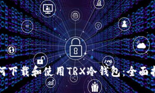 如何下载和使用TRX冷钱包：全面指南