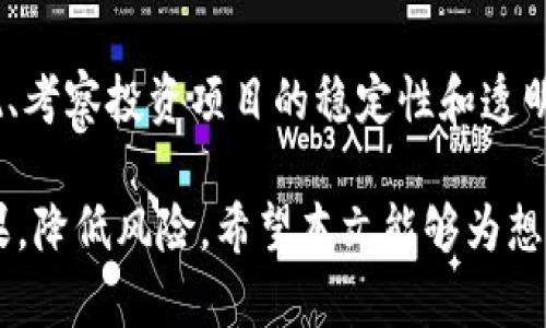   tpWallet加资金池收益解析 / 
 guanjianci tpWallet, 资金池, 收益 /guanjianci 

随着区块链技术的快速发展，数字货币的投资方式和理财工具不断创新。tpWallet作为一款多功能的钱包应用，不仅仅是存储和管理数字货币的工具，更是提供了丰富的金融服务，包括加资金池以获得收益的功能。本文将详细介绍tpWallet的加资金池收益功能，包括其运作机制、风险与收益分析、用户体验等内容。

tpWallet概述
tpWallet是一款致力于为用户提供安全、便捷的数字资产管理和增值服务的应用程序。通过tpWallet，用户可以轻松地管理多种数字货币，同时，还可以参与资金池的投资，以实现资产增值。tpWallet在安全性和用户体验方面都做了大量的，从而吸引了大量的用户使用。

什么是资金池
资金池是一种资金聚合的金融工具，投资者将资金投入到池中，由平台管理进行投资，以获取更高的收益。通常，资金池投资的项目会选择一些潜力项目，或通过量化交易等方式获利。资金池的收益来源于投资项目的盈利，分配给所有投资者。

tpWallet的资金池运作机制
tpWallet的资金池运作相对简单。在用户将资金投放到资金池后，tpWallet会将这部分资金进行统一管理，选择合适的投资项目进行配置。用户可以根据自身的风险承受能力选择不同风险等级的资金池。资金池的收益会在一定周期内结算，用户可以选择提取收益或继续留存。

tpWallet资金池收益的特点
tpWallet的资金池收益具有以下几个显著特点：
ul
    listrong透明性：/strongtpWallet会公布资金池的投资项目及收益情况，用户可以实时查看自己的投资和收益表现。/li
    listrong多样化投资：/strong用户可以选择不同类型的资金池，包括高风险高收益和低风险低收益的选择，以便量身定制自己的投资组合。/li
    listrong安全性：/strongtpWallet采用了多重保险机制，保障用户的资金安全，降低投资风险。/li
/ul

收益分析
tpWallet的资金池收益通常是由投资项目的回报率决定的。通过分析过去的数据，大部分投资者可以获得较为可观的收益。然而，收益也受到市场波动、项目选择失误等多种因素的影响。因此，了解市场动态和项目背景是每位投资者都需要重视的环节。

投资资金池时，用户需要注意的是，收益并不是固定的，而是随市场变化而变化。一般来说，有经验的投资者通常会将资金分散投资于多个资金池，降低风险，同时获取复利效应。

用户体验
tpWallet在用户体验方面做了很多，比如简洁的界面设计、友好的用户引导、实时的收益通知等。用户可以通过手机应用随时随地管理自己的资产，并监控资金池的收益情况。这种便捷性和灵活性是tpWallet的一大优势。

可能相关的问题

1. tpWallet的资金池如何选择优质项目？
tpWallet在选择资金池投资项目时，会综合考虑市场走势、项目团队背景、技术创新等多方面因素。项目筛选的流程通常包括初步筛选、深入调研和风险评估。通过这样的方式，tpWallet可以有效降低投资风险，提高收益的可能性。

2. 投资tpWallet资金池的风险有哪些？
任何投资行为都存在风险，tpWallet的资金池也不例外。用户在投资期间可能面临市场上下波动的风险、项目选择失误的风险、以及平台安全风险。为了降低风险，用户应当保持一定的风险识别能力，做好资金配置，分散投资。

3. 如何提升tpWallet资金池的投资收益？
提升tpWallet资金池的投资收益可以从几个方面着手。首先，用户可以对市场进行深入分析，选择适合的资金池进行投资。其次，合理设置资金的投入比例，避免过度集中在某一资金池中。此外，保持对市场动态的关注，以及参与社区讨论，也可以获得更好的投资方向和信息。

4. 用户如何提取tpWallet资金池的收益？
用户提取tpWallet资金池的收益一般需要通过应用内部的操作流程进行。在资金池结算周期结束后，用户可以选择将收益自动转入钱包或继续再投资。同时，依据tpWallet的规定，可能会有提现费用，用户需事先了解相关政策。

5. 如何评估tpWallet资金池的投资价值？
评估tpWallet资金池的投资价值，用户应重点关注收益率、风险评估、市场条件以及平台口碑等多个指标。通过分析收益率趋势、回顾历史表现、考察投资项目的稳定性和透明度，用户可以对资金池的投资价值进行基本判断。

总之，通过tpWallet的资金池投资可以为数字资产增值提供新的途径，用户在投资过程中应保持对市场的敏感性和理性的判断，提高投资效果，降低风险。希望本文能够为想要了解tpWallet资金池和收益的用户提供有价值的参考。