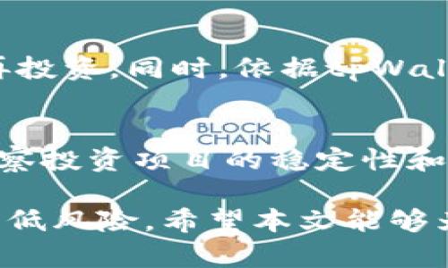   tpWallet加资金池收益解析 / 
 guanjianci tpWallet, 资金池, 收益 /guanjianci 

随着区块链技术的快速发展，数字货币的投资方式和理财工具不断创新。tpWallet作为一款多功能的钱包应用，不仅仅是存储和管理数字货币的工具，更是提供了丰富的金融服务，包括加资金池以获得收益的功能。本文将详细介绍tpWallet的加资金池收益功能，包括其运作机制、风险与收益分析、用户体验等内容。

tpWallet概述
tpWallet是一款致力于为用户提供安全、便捷的数字资产管理和增值服务的应用程序。通过tpWallet，用户可以轻松地管理多种数字货币，同时，还可以参与资金池的投资，以实现资产增值。tpWallet在安全性和用户体验方面都做了大量的，从而吸引了大量的用户使用。

什么是资金池
资金池是一种资金聚合的金融工具，投资者将资金投入到池中，由平台管理进行投资，以获取更高的收益。通常，资金池投资的项目会选择一些潜力项目，或通过量化交易等方式获利。资金池的收益来源于投资项目的盈利，分配给所有投资者。

tpWallet的资金池运作机制
tpWallet的资金池运作相对简单。在用户将资金投放到资金池后，tpWallet会将这部分资金进行统一管理，选择合适的投资项目进行配置。用户可以根据自身的风险承受能力选择不同风险等级的资金池。资金池的收益会在一定周期内结算，用户可以选择提取收益或继续留存。

tpWallet资金池收益的特点
tpWallet的资金池收益具有以下几个显著特点：
ul
    listrong透明性：/strongtpWallet会公布资金池的投资项目及收益情况，用户可以实时查看自己的投资和收益表现。/li
    listrong多样化投资：/strong用户可以选择不同类型的资金池，包括高风险高收益和低风险低收益的选择，以便量身定制自己的投资组合。/li
    listrong安全性：/strongtpWallet采用了多重保险机制，保障用户的资金安全，降低投资风险。/li
/ul

收益分析
tpWallet的资金池收益通常是由投资项目的回报率决定的。通过分析过去的数据，大部分投资者可以获得较为可观的收益。然而，收益也受到市场波动、项目选择失误等多种因素的影响。因此，了解市场动态和项目背景是每位投资者都需要重视的环节。

投资资金池时，用户需要注意的是，收益并不是固定的，而是随市场变化而变化。一般来说，有经验的投资者通常会将资金分散投资于多个资金池，降低风险，同时获取复利效应。

用户体验
tpWallet在用户体验方面做了很多，比如简洁的界面设计、友好的用户引导、实时的收益通知等。用户可以通过手机应用随时随地管理自己的资产，并监控资金池的收益情况。这种便捷性和灵活性是tpWallet的一大优势。

可能相关的问题

1. tpWallet的资金池如何选择优质项目？
tpWallet在选择资金池投资项目时，会综合考虑市场走势、项目团队背景、技术创新等多方面因素。项目筛选的流程通常包括初步筛选、深入调研和风险评估。通过这样的方式，tpWallet可以有效降低投资风险，提高收益的可能性。

2. 投资tpWallet资金池的风险有哪些？
任何投资行为都存在风险，tpWallet的资金池也不例外。用户在投资期间可能面临市场上下波动的风险、项目选择失误的风险、以及平台安全风险。为了降低风险，用户应当保持一定的风险识别能力，做好资金配置，分散投资。

3. 如何提升tpWallet资金池的投资收益？
提升tpWallet资金池的投资收益可以从几个方面着手。首先，用户可以对市场进行深入分析，选择适合的资金池进行投资。其次，合理设置资金的投入比例，避免过度集中在某一资金池中。此外，保持对市场动态的关注，以及参与社区讨论，也可以获得更好的投资方向和信息。

4. 用户如何提取tpWallet资金池的收益？
用户提取tpWallet资金池的收益一般需要通过应用内部的操作流程进行。在资金池结算周期结束后，用户可以选择将收益自动转入钱包或继续再投资。同时，依据tpWallet的规定，可能会有提现费用，用户需事先了解相关政策。

5. 如何评估tpWallet资金池的投资价值？
评估tpWallet资金池的投资价值，用户应重点关注收益率、风险评估、市场条件以及平台口碑等多个指标。通过分析收益率趋势、回顾历史表现、考察投资项目的稳定性和透明度，用户可以对资金池的投资价值进行基本判断。

总之，通过tpWallet的资金池投资可以为数字资产增值提供新的途径，用户在投资过程中应保持对市场的敏感性和理性的判断，提高投资效果，降低风险。希望本文能够为想要了解tpWallet资金池和收益的用户提供有价值的参考。