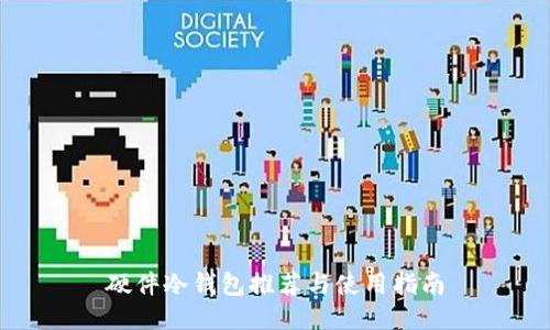 硬件冷钱包推荐与使用指南