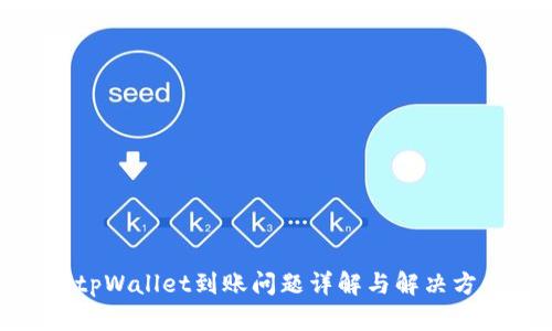 : tpWallet到账问题详解与解决方案