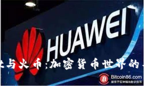 tpWallet与火币：加密货币世界的不同面貌