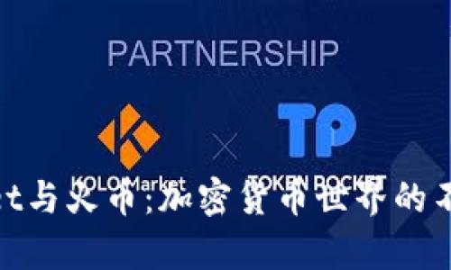 tpWallet与火币：加密货币世界的不同面貌