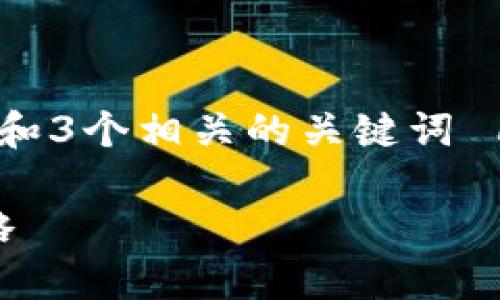 思考一个优质的，放进标签里，和3个相关的关键词 用逗号分隔，关键词放进标签里

USDT钱包的安全性与选择策略