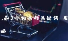 思考一个优质的，放进标签里，和3个相关的关键