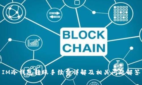 IM冷钱包转账手续费详解及相关问题解答
