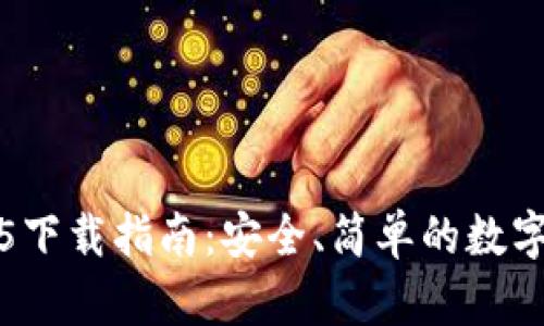 tpWallet2025下载指南：安全、简单的数字资产管理工具