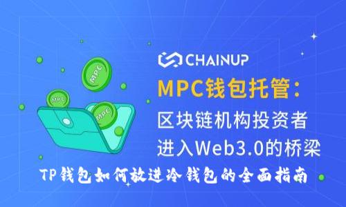 TP钱包如何放进冷钱包的全面指南
