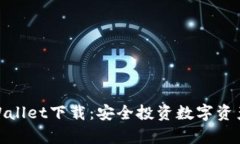 安卓老版tpWallet下载：安全投资数字资产的最佳选