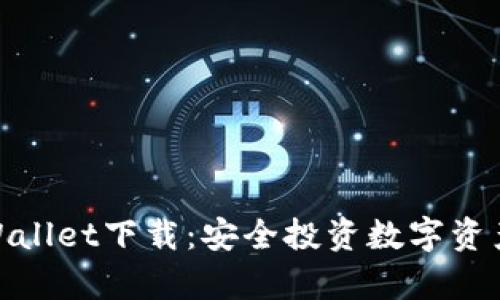 安卓老版tpWallet下载：安全投资数字资产的最佳选择