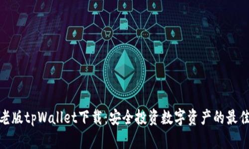 安卓老版tpWallet下载：安全投资数字资产的最佳选择