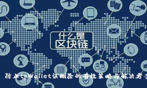 : 防止tpWallet误删除的有效策略与解决方案