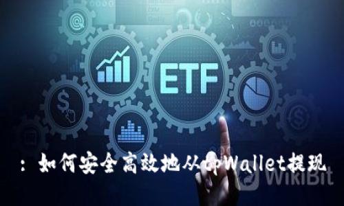 : 如何安全高效地从tpWallet提现