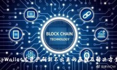 tpWallet总资产刷新不出来的原因及解决方案