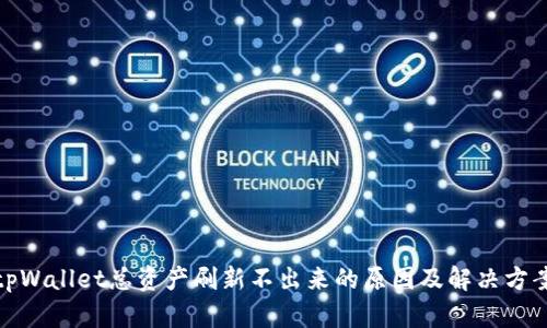 tpWallet总资产刷新不出来的原因及解决方案