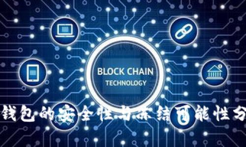 冷钱包的安全性与冻结可能性分析