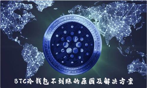   
BTC冷钱包不到账的原因及解决方案