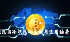 火钱包与冷钱包的区别与使用场景分析