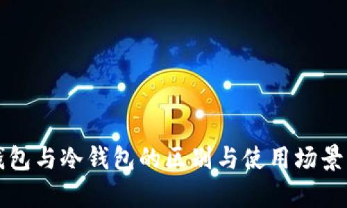 火钱包与冷钱包的区别与使用场景分析
