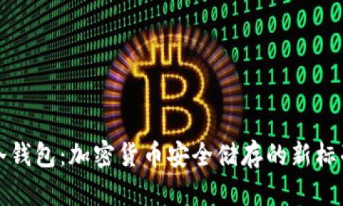 冷钱包：加密货币安全储存的新标准