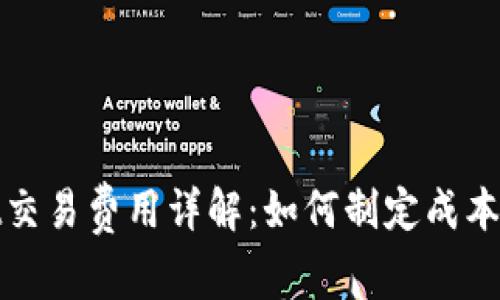 tpWallet交易费用详解：如何制定成本控制策略