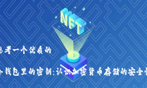 思考一个优质的

冷钱包里的密钥：认识加密货币存储的安全性